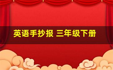 英语手抄报 三年级下册